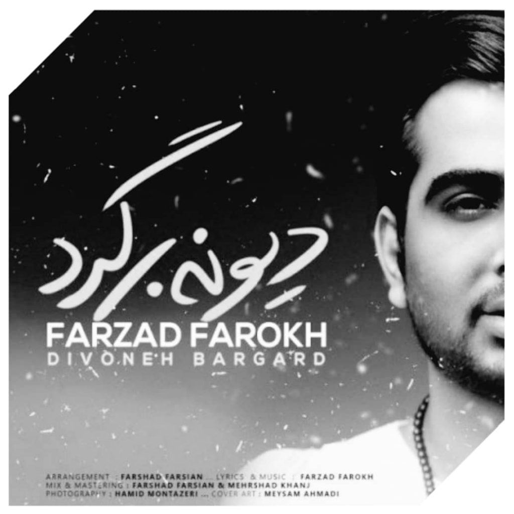 دانلود آهنگ فرزاد فرخ دیوونه برگرد Farzad Farokh Divoneh Bargard