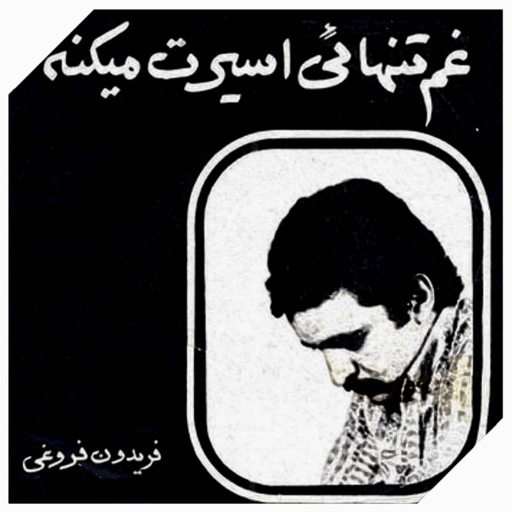 دانلود آهنگ چرا وقتی که آدم تنها میشه غم و غصش قد یه دنیا میشه فریدون فروغی
