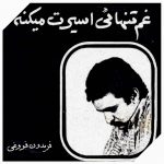 دانلود آهنگ چرا وقتی که آدم تنها میشه غم و غصش قد یه دنیا میشه فریدون فروغی