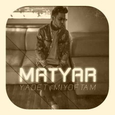دانلود آهنگ متیار یادت میوفتم Matyar Yadet Mioftam