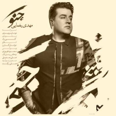 دانلود آهنگ مهدی یغمایی جنون Mehdi Yaghmaei Jonoon