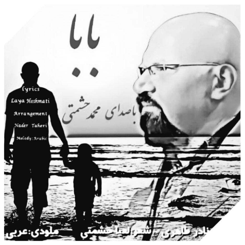 دانلود آهنگ آرام جانم بابا جان جانانم بابا محمد حشمتی