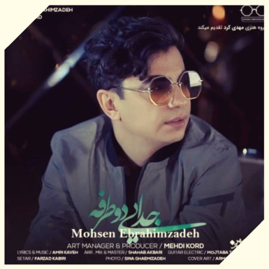 دانلود آهنگ محسن ابراهیم زاده جدایی دو طرفه Jodayie Do Tarafeh