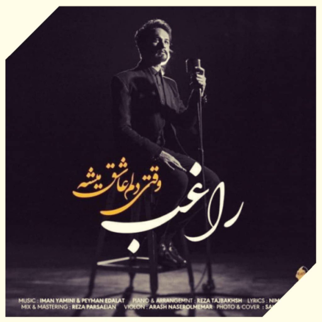دانلود آهنگ راغب وقتی دلم عاشق میشه Ragheb Vaghti Delam Ashegh Mishe
