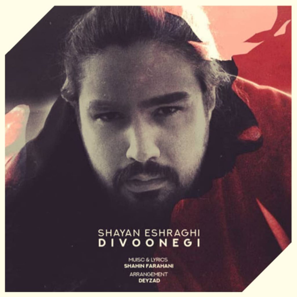 دانلود آهنگ شایان اشراقی دیوونگی Shayan Eshraghi Divoonegi