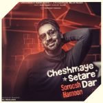 دانلود آهنگ سروش هامون چشمای ستاره دار Cheshmaye Setare Dar