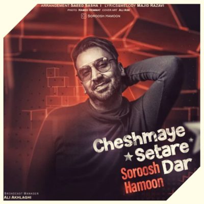 دانلود آهنگ سروش هامون چشمای ستاره دار Cheshmaye Setare Dar