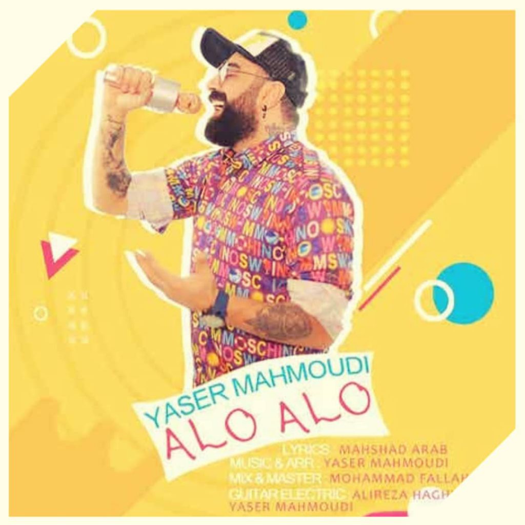 دانلود آهنگ یاسر محمودی الو الو Yaser Mahmoudi Alo Alo دانلود آهنگ یاسر محمودی الو الو Yaser Mahmoudi Alo Alo