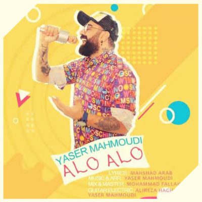 دانلود آهنگ یاسر محمودی الو الو Yaser Mahmoudi Alo Alo