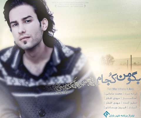 دانلود آهنگ مهدی احمدوند بگو من کجام Mehdi Ahmadvand Bego Man Kojam دانلود آهنگ مهدی احمدوند بگو من کجام Mehdi Ahmadvand Bego Man Kojam