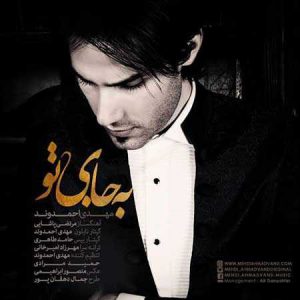 دانلود آهنگ مهدی احمدوند به جای تو Mehdi Ahmadvand Be Jaye To