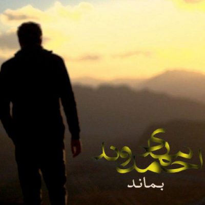 دانلود آهنگ مهدی احمدوند بماند Mehdi Ahmadvand Bemanad دانلود آهنگ مهدی احمدوند بماند Mehdi Ahmadvand Bemanad