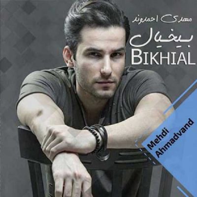 دانلود آهنگ مهدی احمدوند بیخیال Mehdi Ahmadvand Bikhial