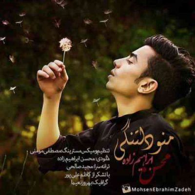 دانلود آهنگ محسن ابراهیم زاده منو دلتنگی Mohsen Ebrahimzadeh Mano Deltangi دانلود آهنگ محسن ابراهیم زاده منو دلتنگی Mohsen Ebrahimzadeh Mano Deltangi