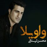 دانلود آهنگ محسن لرستانی واویلا Mohsen Lorestani Vaveyla