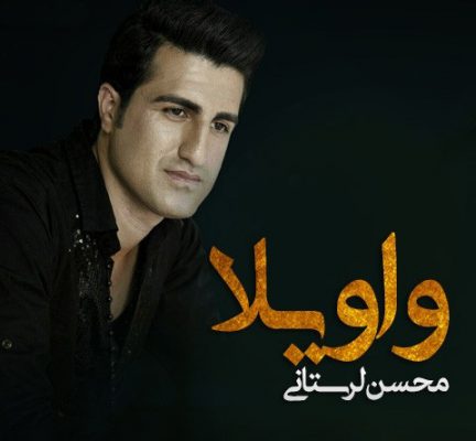 دانلود آهنگ محسن لرستانی واویلا Mohsen Lorestani Vaveyla