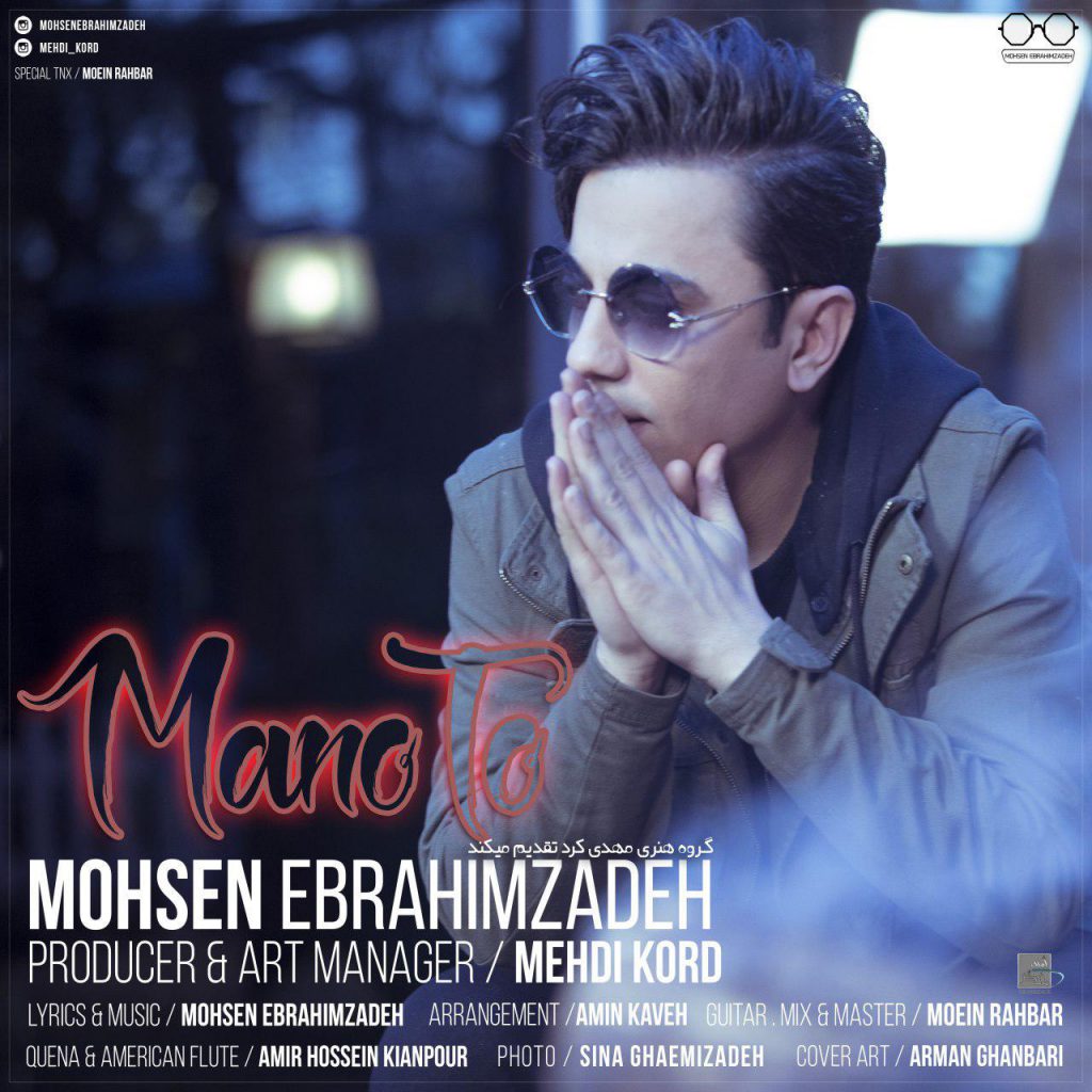 دانلود آهنگ محسن ابراهیم زاده من و تو Mohsen Ebrahimzadeh Mano To دانلود آهنگ محسن ابراهیم زاده من و تو Mohsen Ebrahimzadeh Mano To
