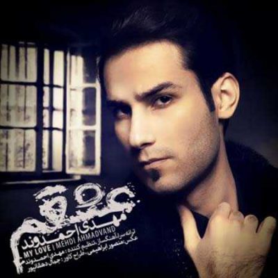 دانلود آهنگ مهدی احمدوند عشقم Mehdi Ahmadvand Eshgham دانلود آهنگ مهدی احمدوند عشقم Mehdi Ahmadvand Eshgham