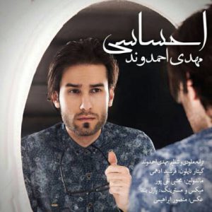 دانلود آهنگ مهدی احمدوند احساسی Mehdi Ahmadvand Ehsasi دانلود آهنگ مهدی احمدوند احساسی Mehdi Ahmadvand Ehsasi