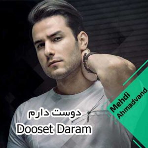 دانلود آهنگ مهدی احمدوند دوست دارم Mehdi Ahmadvand Dooset Daram دانلود آهنگ مهدی احمدوند دوست دارم Mehdi Ahmadvand Dooset Daram