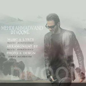 دانلود آهنگ مهدی احمدوند دیوونه Mehdi Ahmadvand Divoone دانلود آهنگ مهدی احمدوند دیوونه Mehdi Ahmadvand Divoone