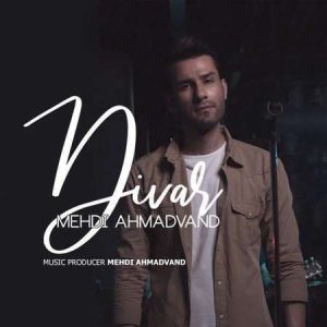 دانلود آهنگ مهدی احمدوند دیوار Mehdi Ahmadvand Divar دانلود آهنگ مهدی احمدوند دیوار Mehdi Ahmadvand Divar
