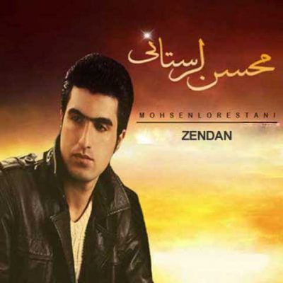 دانلود آهنگ محسن لرستانی زندونی Mohsen Lorestani Zendani دانلود آهنگ محسن لرستانی زندونی Mohsen Lorestani Zendani