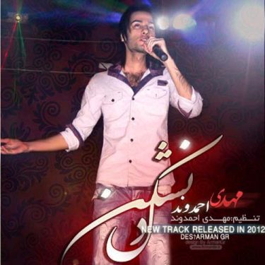 دانلود آهنگ مهدی احمدوند دل نشکن Mehdi Ahmadvand Del Nashkan