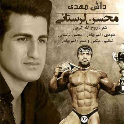 دانلود آهنگ محسن لرستانی داش مهدی Mohsen Lorestani Dash Mehdi دانلود آهنگ محسن لرستانی داش مهدی Mohsen Lorestani Dash Mehdi