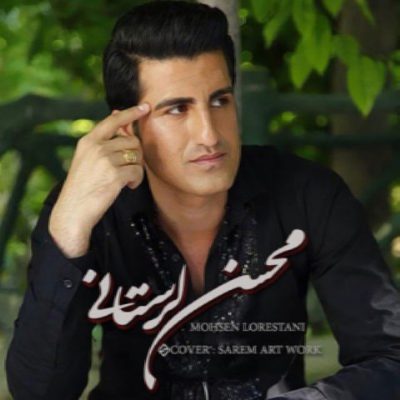 دانلود آهنگ محسن لرستانی مریم Mohsen Lorestani Maryam دانلود آهنگ محسن لرستانی مریم Mohsen Lorestani Maryam
