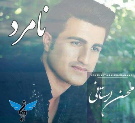 دانلود آهنگ محسن لرستانی نامرد Mohsen Lorestani Namard دانلود آهنگ محسن لرستانی نامرد Mohsen Lorestani Namard