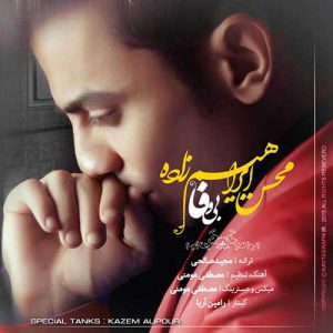 دانلود آهنگ محسن ابراهیم زاده بی وفا Mohsen Ebrahimzadeh Bi Vafa