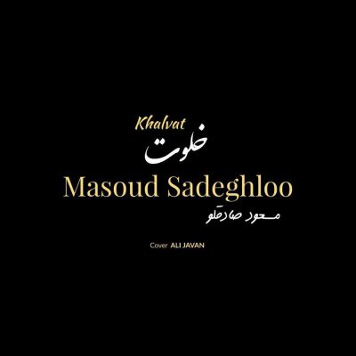 دانلود آهنگ مسعود صادقلو خلوت Masoud Sadeghloo Khalvat