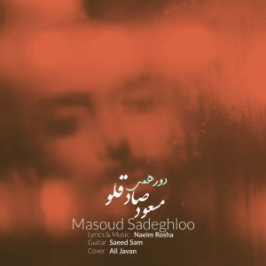 دانلود آهنگ مسعود صادقلو دورهمی Masoud Sadeghloo Dorehami