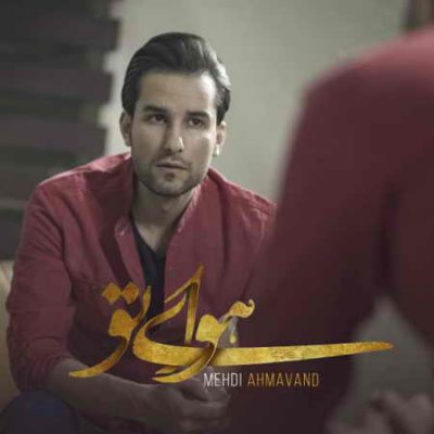 دانلود آهنگ مهدی احمدوند هوای تو Mehdi Ahmadvand Havaye To