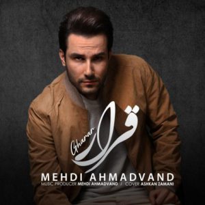دانلود آهنگ مهدی احمدوند قرار Mehdi Ahmadvand Gharar دانلود آهنگ مهدی احمدوند قرار Mehdi Ahmadvand Gharar