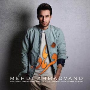 دانلود آهنگ مهدی احمدوند فرهاد Mehdi Ahmadvand Farhad دانلود آهنگ مهدی احمدوند فرهاد Mehdi Ahmadvand Farhad