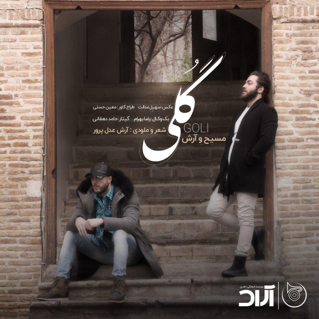 دانلود آهنگ مسیح و آرش ای پی گلی Masih Va Arash AP Goli