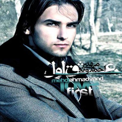 دانلود آهنگ مهدی احمدوند عشق اول Mehdi Ahmadvand Eshghe Avval دانلود آهنگ مهدی احمدوند عشق اول Mehdi Ahmadvand Eshghe Avval