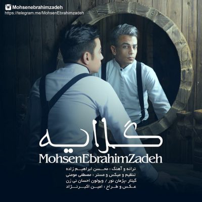 دانلود آهنگ محسن ابراهیم زاده گلایه Mohsen Ebrahimzadeh Gelaye دانلود آهنگ محسن ابراهیم زاده گلایه Mohsen Ebrahimzadeh Gelaye