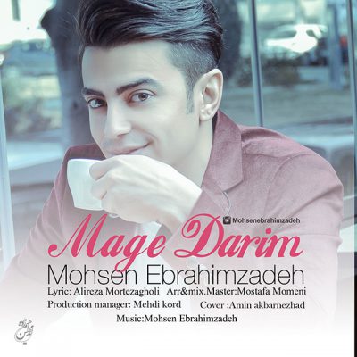 دانلود آهنگ محسن ابراهیم زاده مگه داریم Mohsen Ebrahimzadeh Mage Darim دانلود آهنگ محسن ابراهیم زاده مگه داریم Mohsen Ebrahimzadeh Mage Darim