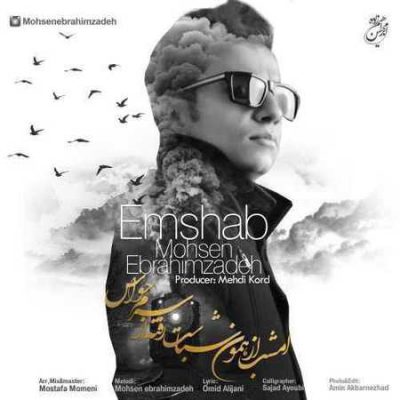 دانلود آهنگ محسن ابراهیم زاده امشب Mohsen Ebrahimzadeh Emshab دانلود آهنگ محسن ابراهیم زاده امشب Mohsen Ebrahimzadeh Emshab