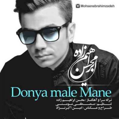 دانلود آهنگ محسن ابراهیم زاده دنیا مال منه Mohsen Ebrahimzadeh Donya Male Mane