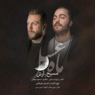دانلود آهنگ مسیح و آرش ای پی ماه عسل 97 Masih Va Arash AP Mahe Asal