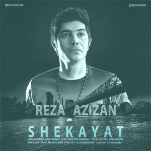 دانلود آهنگ رضا عزیزان شکایت Reza Azizan Shekayat دانلود آهنگ رضا عزیزان شکایت Reza Azizan Shekayat