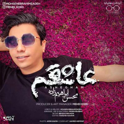 دانلود آهنگ محسن ابراهیم زاده عاشقم Mohsen Ebrahimzadeh Ashegham دانلود آهنگ محسن ابراهیم زاده عاشقم Mohsen Ebrahimzadeh Ashegham