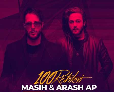 دانلود آهنگ مسیح و آرش ای پی صد ریشتری Masih Va Arash AP 100 Rishteri دانلود آهنگ مسیح و آرش ای پی صد ریشتری Masih Va Arash AP 100 Rishteri