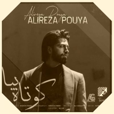دانلود آهنگ علیرضا پویا کوتاه بیا Alireza Pouya Koutah Bia دانلود آهنگ علیرضا پویا کوتاه بیا Alireza Pouya Koutah Bia
