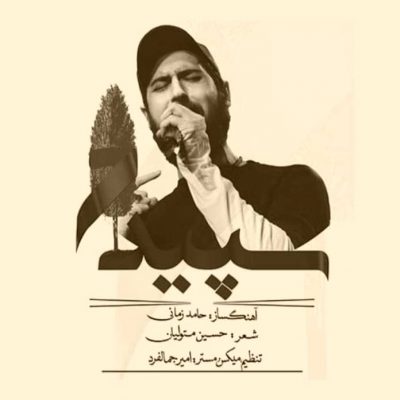 دانلود آهنگ حامد زمانی سپیدار Hamed Zamani Sepidar
