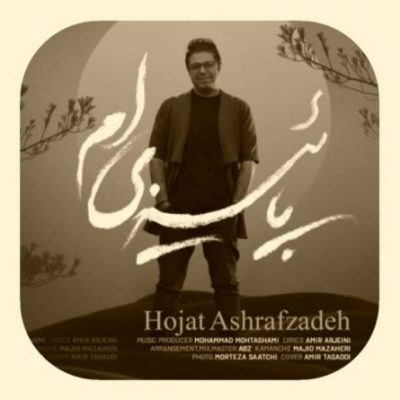 دانلود آهنگ حجت اشرف زاده پاییزی ام Hojat Ashrafzadeh Paeeziam